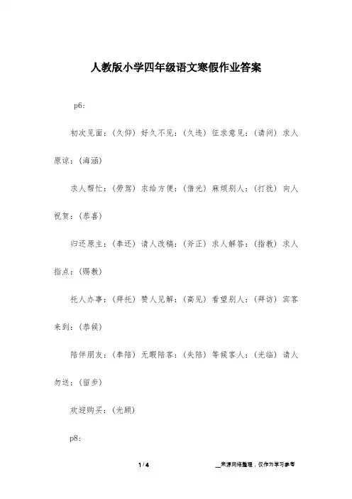 人教版小学四年级语文寒假作业答案