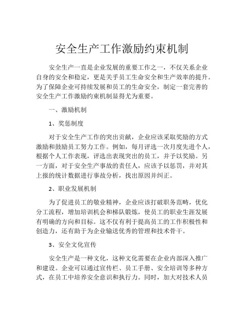 安全生产工作激励约束机制