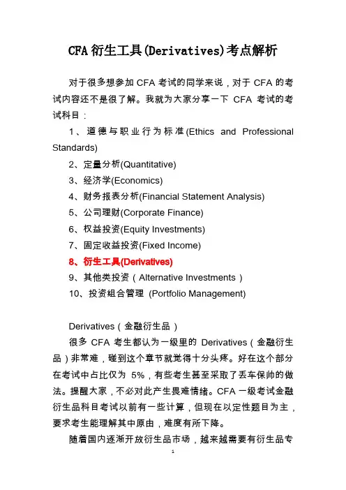 CFA衍生工具(Derivatives)考点解析20200129