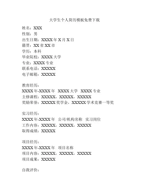 大学生个人简历模板免费下载