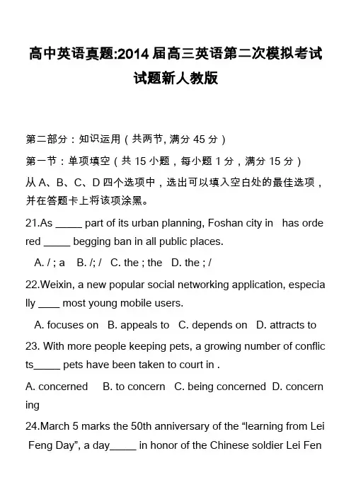 高中英语真题-2014届高三英语第二次模拟考试试题新人教版