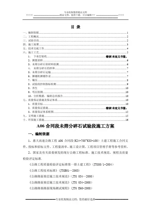 ZK0+000-ZK0+300未筛分碎石垫层试验段施工方案
