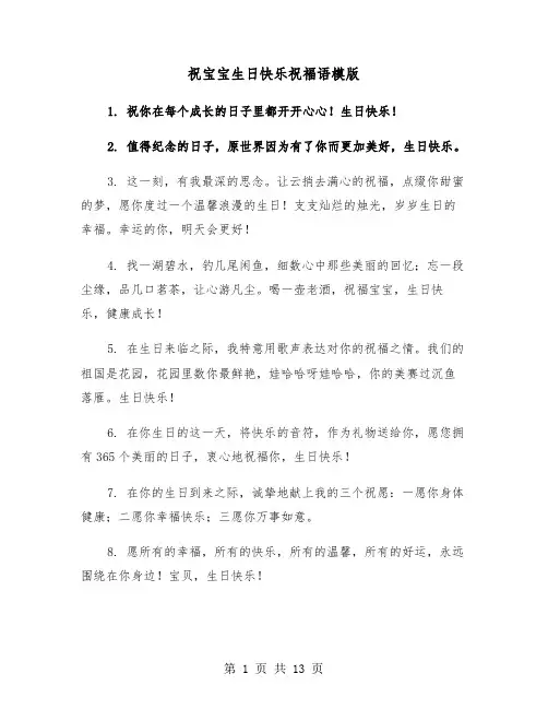 祝宝宝生日快乐祝福语模版（六篇）