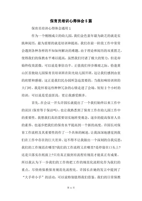 保育员培训心得体会5篇