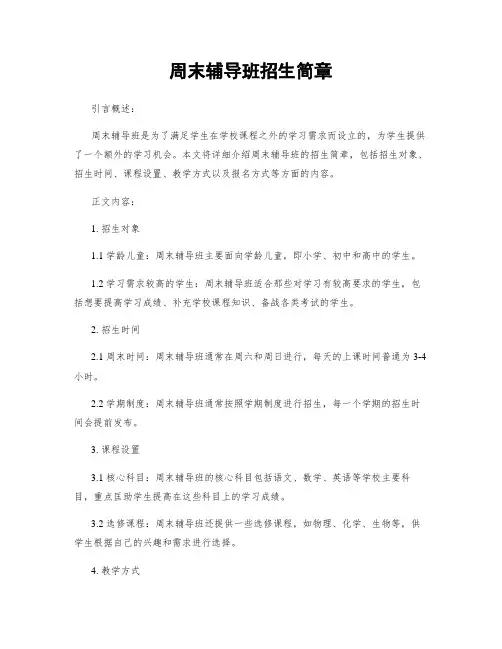 周末辅导班招生简章
