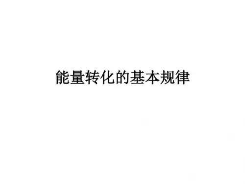 能量转化的基本规律_课件