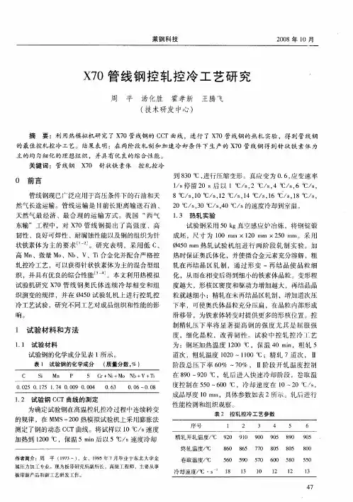 X70管线钢控轧控冷工艺研究