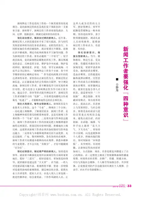 新闻工作者要强化“四种意识”