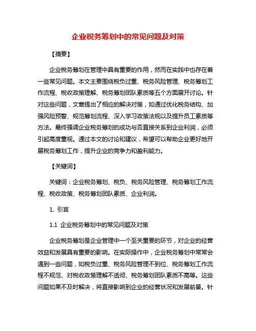 企业税务筹划中的常见问题及对策