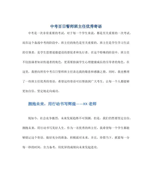 中考百日誓师班主任优秀寄语