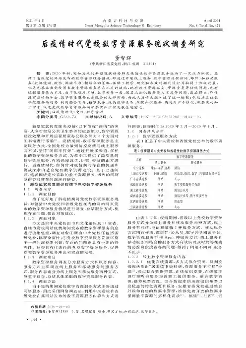 后疫情时代党校数字资源服务现状调查研究