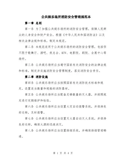 公共娱乐场所消防安全管理规范本