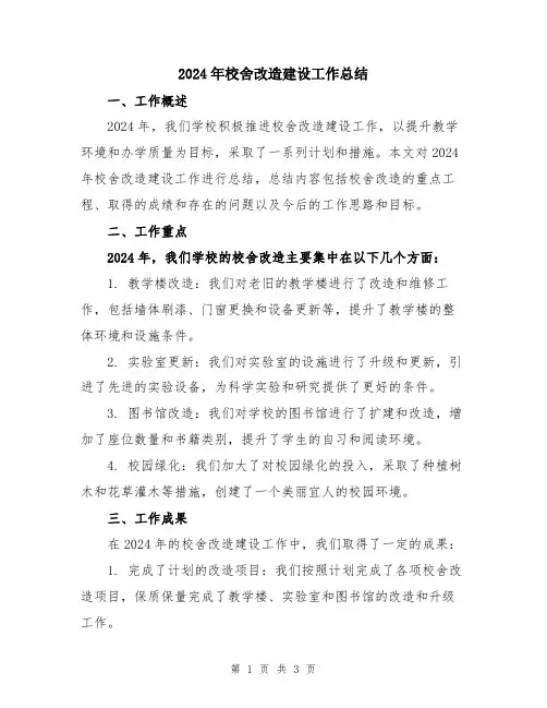 2024年校舍改造建设工作总结