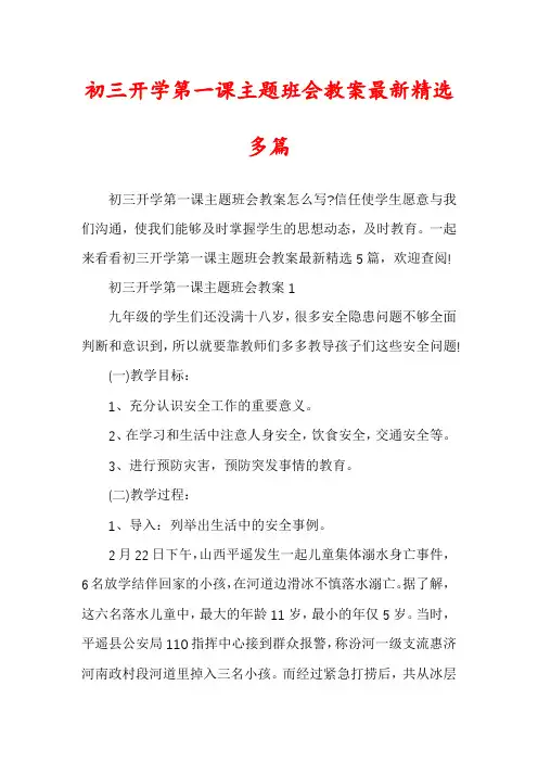 初三开学第一课主题班会教案最新精选多篇