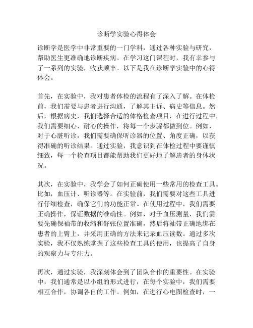 诊断学实验心得体会