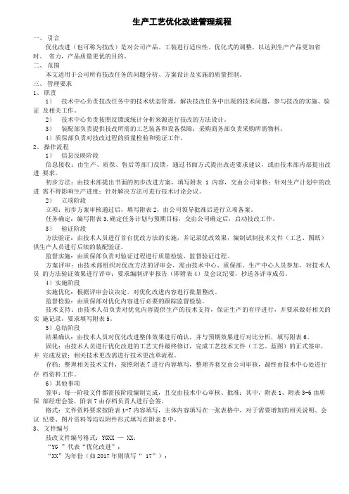 生产工艺优化改进管理规程
