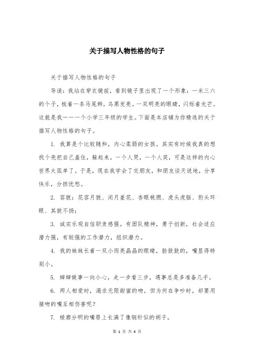 关于描写人物性格的句子