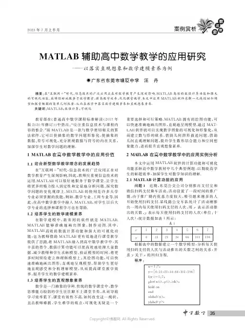 MATLAB辅助高中数学教学的应用研究——以落实直观想象和数学建模素养为例