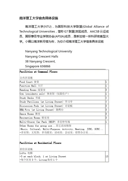 南洋理工大学宿舍具体设施