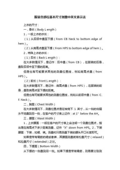 服装各部位基本尺寸测量中英文表示法