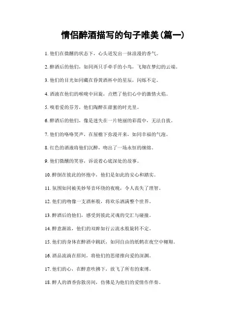 情侣醉酒描写的句子唯美(精选两篇)