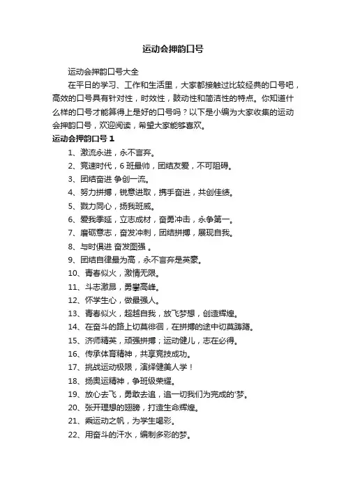 运动会押韵口号大全