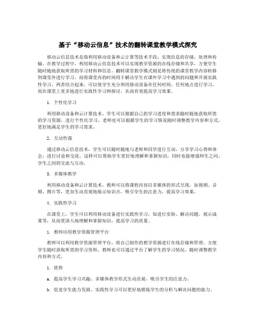 基于“移动云信息”技术的翻转课堂教学模式探究