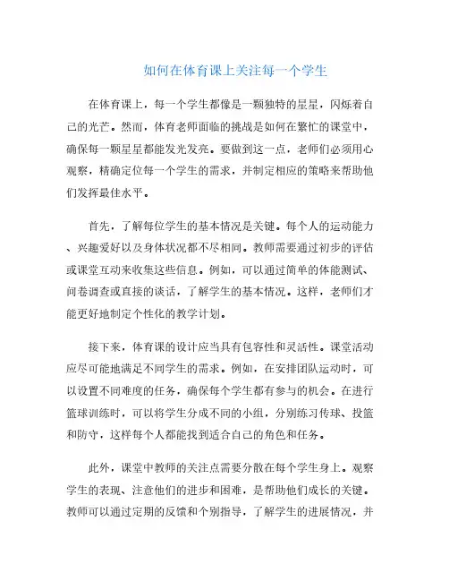 如何在体育课上关注每一个学生