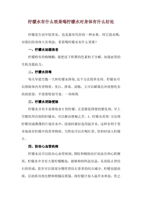 柠檬水有什么效果 喝柠檬水对身体有什么好处