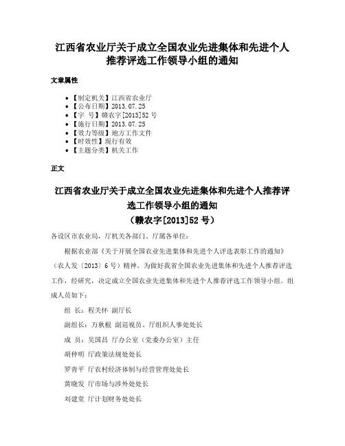 江西省农业厅关于成立全国农业先进集体和先进个人推荐评选工作领导小组的通知