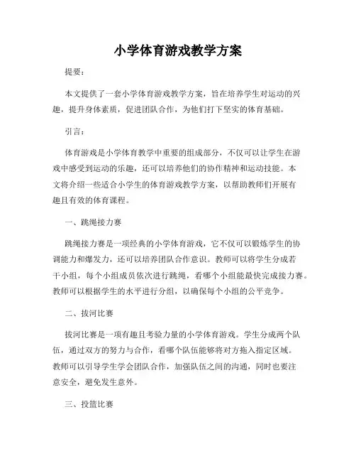 小学体育游戏教学方案