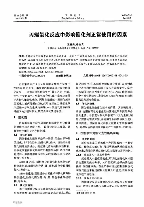 2012丙烯氧化反应中影响催化剂正常使用的因素