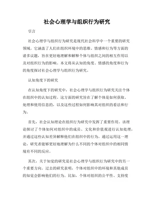 社会心理学与组织行为研究
