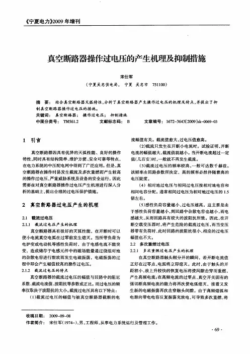 真空断路器操作过电压的产生机理及抑制措施
