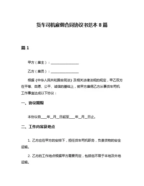 货车司机雇佣合同协议书范本8篇