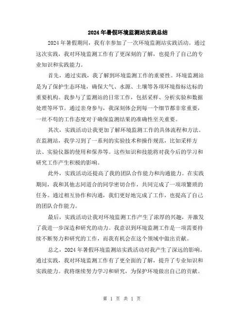 2024年暑假环境监测站实践总结