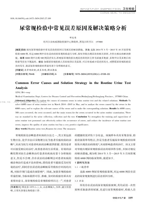 尿常规检验中常见误差原因及解决策略分析