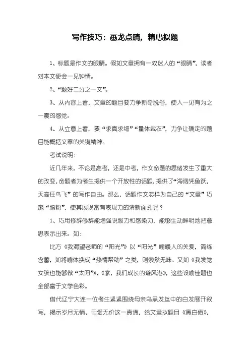 写作技巧：画龙点晴,精心拟题