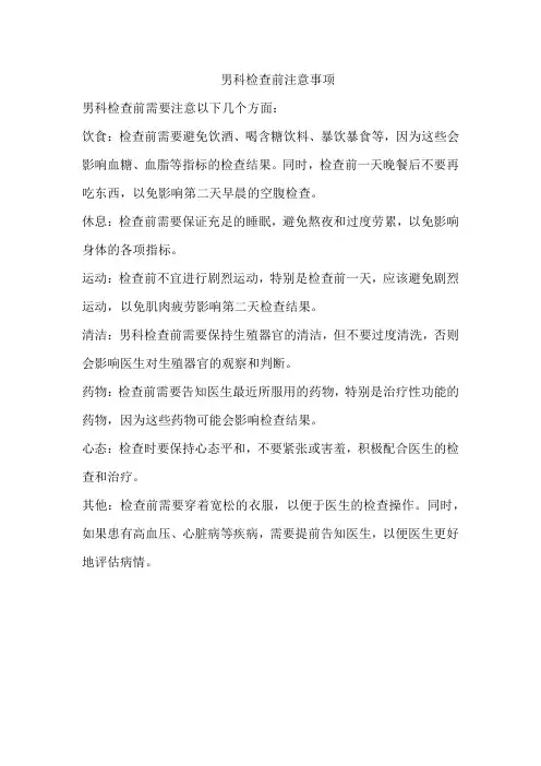 男科检查前注意事项