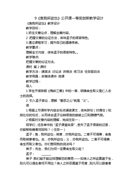 9《鱼我所欲也》公开课一等奖创新教学设计
