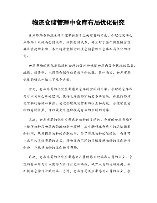 物流仓储管理中仓库布局优化研究