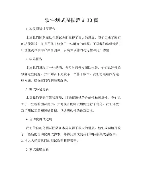 软件测试周报范文30篇