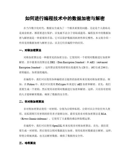 如何进行编程技术中的数据加密与解密