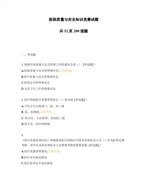 医院质量与安全知识竞赛试题