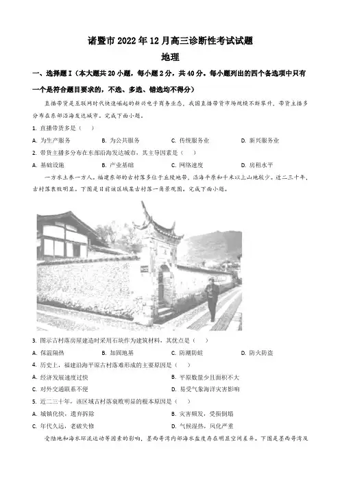 浙江省诸暨市高三上学期12月诊断性考试地理