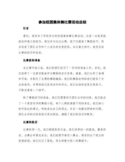 参加校园集体舞比赛活动总结