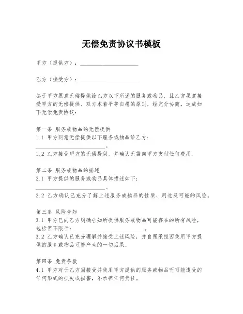 无偿免责协议书模板