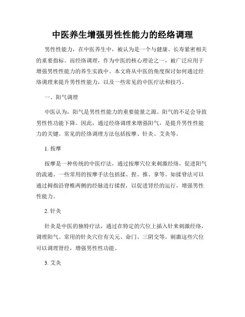 中医养生增强男性性能力的经络调理