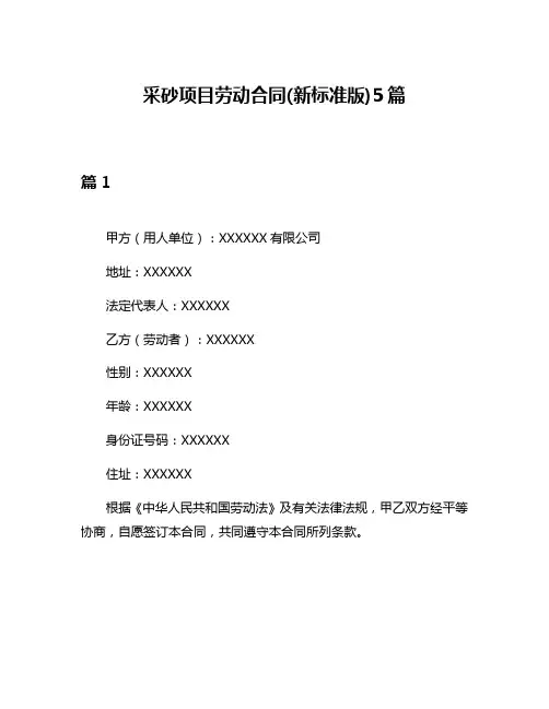 采砂项目劳动合同(新标准版)5篇