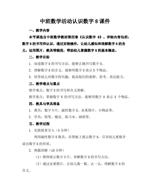 中班数学活动认识数字8课件